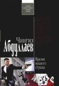 Обложка книги «Время нашего страха»
