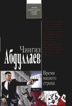 Обложка книги «Время нашего страха»