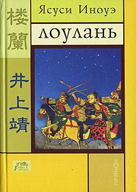 Обложка книги «Лоулань и другие новеллы»