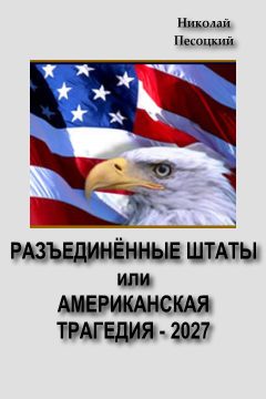 Обложка книги «Разъединенные Штаты, или американская трагедия – 2027»