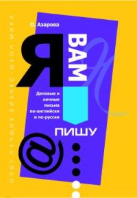 Обложка книги «Я Вам пишу... Деловые и личные письма по-английски и по-русски»