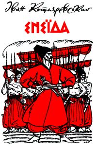 Обложка книги «Енеїда»