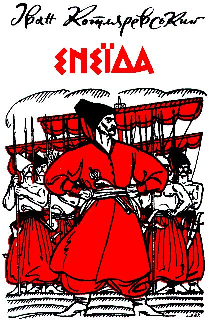 Обложка книги «Енеїда»