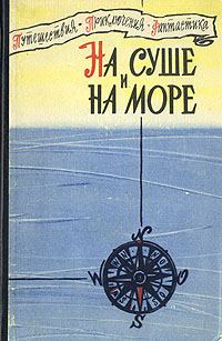 Обложка книги «На суше и на море - 60. Фантастика»