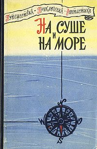 Обложка книги «На суше и на море - 60. Фантастика»