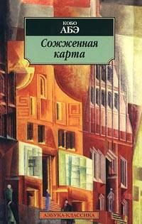 Обложка книги «Сожженная карта»