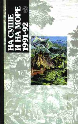 Обложка книги «На суше и на море - 91-92. Фантастика»