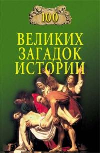 Обложка книги «100 великих загадок истории»