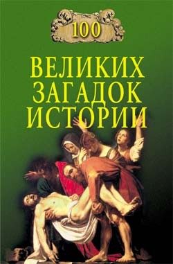 Обложка книги «100 великих загадок истории»