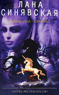 Обложка книги «Женщина-сфинкс»