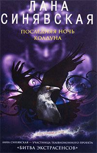 Обложка книги «Последняя ночь колдуна»