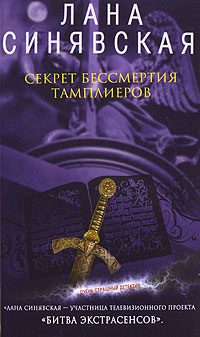 Обложка книги «Секрет бессмертия тамплиеров»