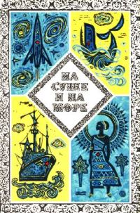 Обложка книги «На суше и на море - 73. Фантастика»