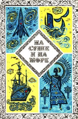Обложка книги «На суше и на море - 73. Фантастика»