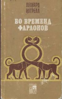Обложка книги «Во времена фараонов»