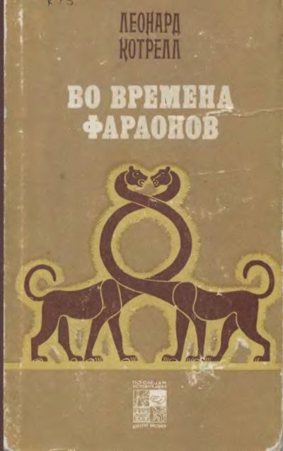 Обложка книги «Во времена фараонов»