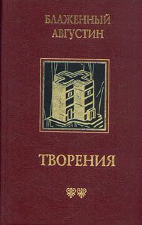 Обложка книги «О предопределении святых»