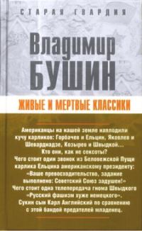 Обложка книги «Живые и мертвые классики»