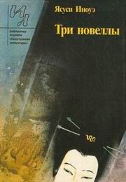 Обложка книги «Три новеллы»