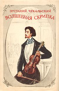 Обложка книги «Волшебная скрипка. Повесть о Генрике Венявском»