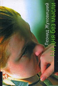 Обложка книги «Ни дня без мысли»