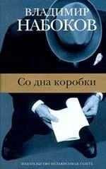 Обложка книги «Со дна коробки»