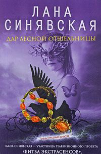 Обложка книги «Дар лесной отшельницы, 2009»