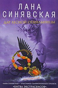Обложка книги «Дар лесной отшельницы, 2009»