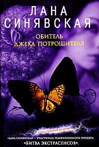 Обложка книги «Обитель Джека Потрошителя, 2008»