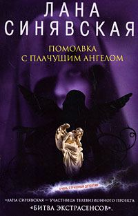 Обложка книги «Помолвка с плачущим ангелом, 2008»