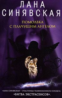 Обложка книги «Помолвка с плачущим ангелом, 2008»