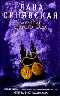Обложка книги «Заклятие старого сада, 2008»