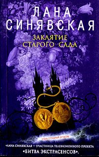 Обложка книги «Заклятие старого сада, 2008»