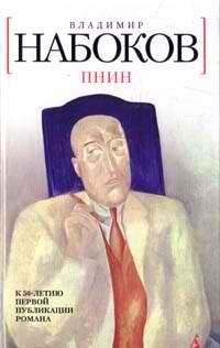Обложка книги «Пнин»