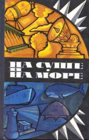 Обложка книги «На суше и на море - 75. Фантастика»