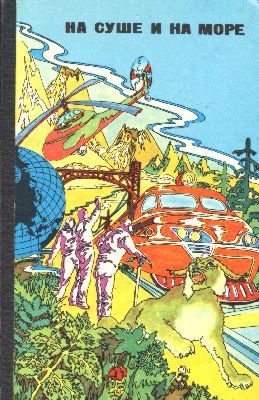 Обложка книги «На суше и на море - 76. Фантастика»