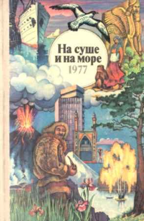 Обложка книги «На суше и на море - 77. Фантастика»