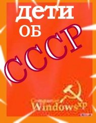 Обложка книги «Дети об СССР»