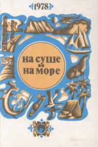 Обложка книги «На суше и на море - 78. Фантастика»