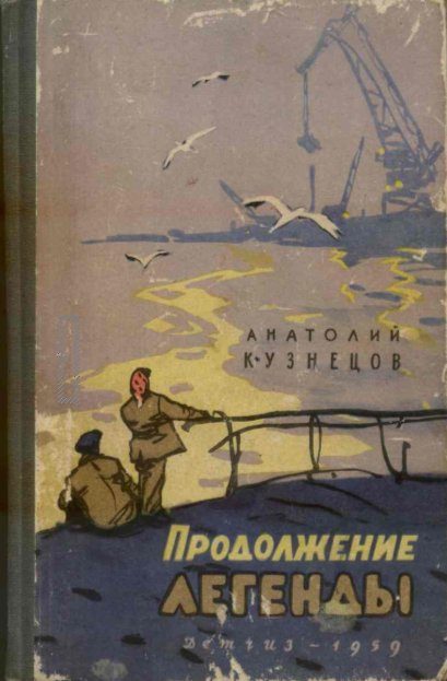 Обложка книги «Продолжение легенды»