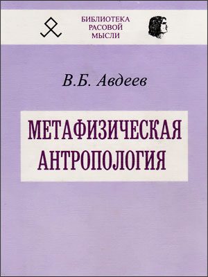 Обложка книги «Метафизическая антропология»