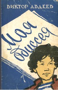 Обложка книги «Моя одиссея»