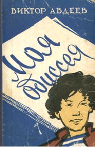 Обложка книги «Рассказы о наших современниках»