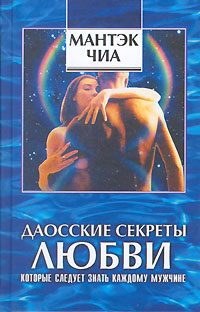 Обложка книги «Даосские секреты любви, которые следует знать каждому мужчине»