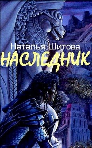 Обложка книги «Наследник»