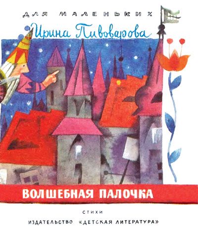 Обложка книги «Волшебная палочка»