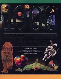 Обложка книги «1000 поразительных фактов»