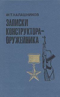 Обложка книги «Записки конструктора-оружейника»