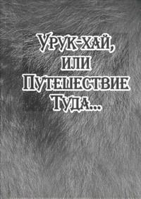 Обложка книги «Урук-хай, или Путешествие Туда…»