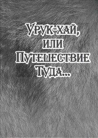 Обложка книги «Урук-хай, или Путешествие Туда…»